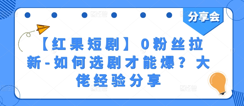 【红果短剧剧本】0粉丝们引流-怎样选剧才可以爆？巨头心得分享-云网创资源站