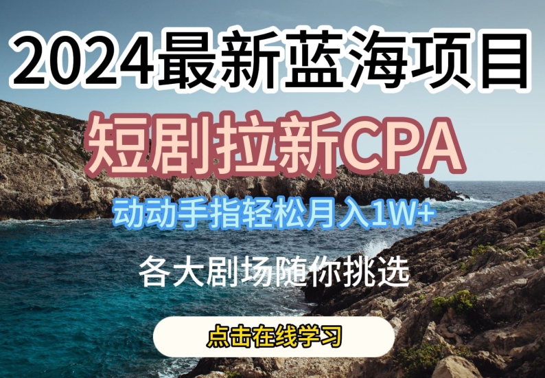 2024全新瀚海项日，短剧剧本引流CPA，动动手轻轻松松月入1W，全各大剧场任你选择【揭密】-云网创资源站