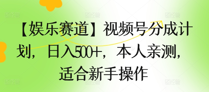 【游戏娱乐跑道】微信视频号分为方案，日入500 ，自己亲自测试，适合新手实际操作-云网创资源站