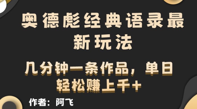 奥德彪经典语句全新游戏玩法，一条条爆红，数分钟一条著作-云网创资源站