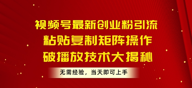 微信视频号最新创业粉引流方法，粘贴复制引流矩阵实际操作，破播放视频技术性大曝光，无需经验，当日就可以入门-云网创资源站