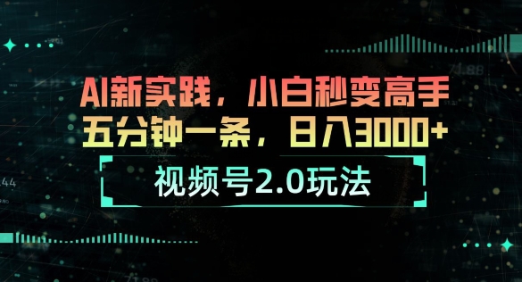 微信视频号2.0游戏玩法，AI新探索，新手瞬间变成大神，五分钟一条，小白变大神-云网创资源站