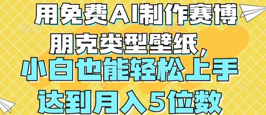 用免费AI制作赛博朋克类型壁纸，小白轻松上手，达到月入4位数【揭秘】-云网创资源站