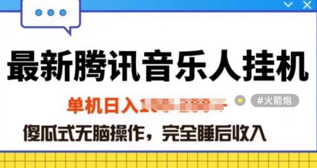 2024年蓝海赛道腾讯音乐人无脑卦JI项目，解放上手低成本高收益-云网创资源站