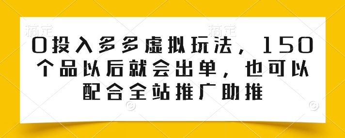 0资金投入多多的虚似游戏玩法，150个品之后就会开单，也也可以使用整站营销推广推动-云网创资源站