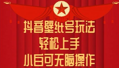 抖音壁纸号玩法，轻松上手，小白可无脑操作-云网创资源站