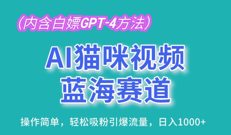 AI猫咪视频瀚海跑道，使用方便，轻轻松松增粉引爆流量，日入1K【揭密】-云网创资源站