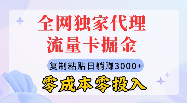 各大网站独家经营上网卡掘金队，拷贝，零成本零资金投入，新手入门有手就行-云网创资源站