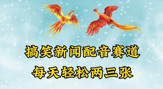 中视频爆红跑道一搞笑新闻配声跑道，每日轻轻松松两三张【揭密】-云网创资源站