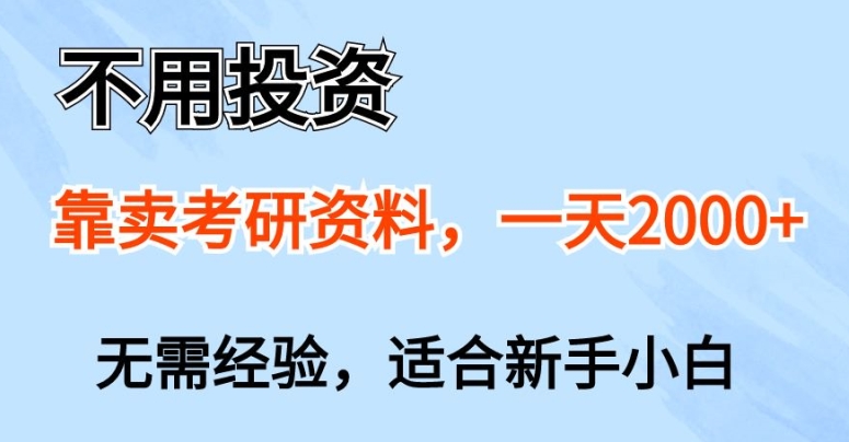 无需项目投资，以卖考研资源，一天一两张，新手入门都能做，无需经验-云网创资源站