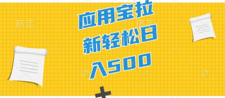 2024应用宝拉新项目，新手入门宝妈妈直接上手，真正意义上的蓝海项目-云网创资源站