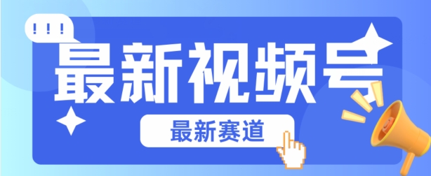 微信视频号全新生态，辗压市面上普通剪辑技术性，具体内容内容质量高，新手也可以懂得【揭密】-云网创资源站