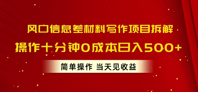 出风口信息不对称材料写作新项目拆卸，实际操作十分钟0成本费日入多张，易操作当日见盈利-云网创资源站