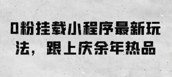 0粉初始化微信小程序全新游戏玩法，紧跟庆余年电视剧热品-云网创资源站