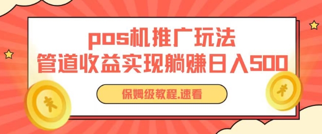 pos机推广0成本无限躺赚玩法实现管道收益日入几张【揭秘】-云网创资源站