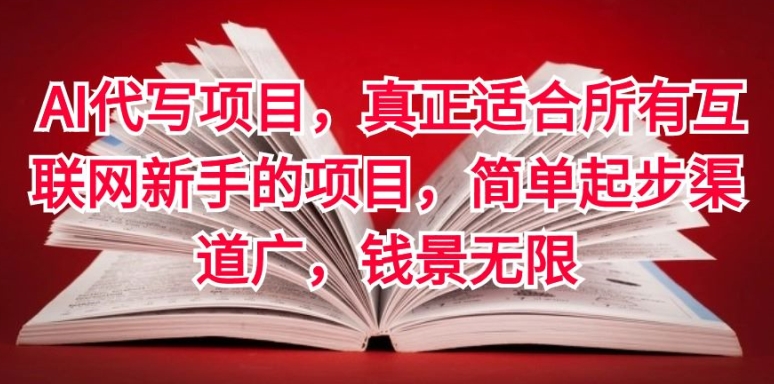 AI代写项目，真正适合所有互联网新手的项目，简单起步渠道广，钱景无限-云网创资源站