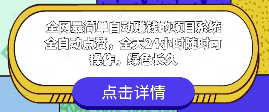 各大网站非常简单全自动挣钱的项目，系统软件全自动点赞，24小时24钟头随时可实际操作，翠绿色长期-云网创资源站