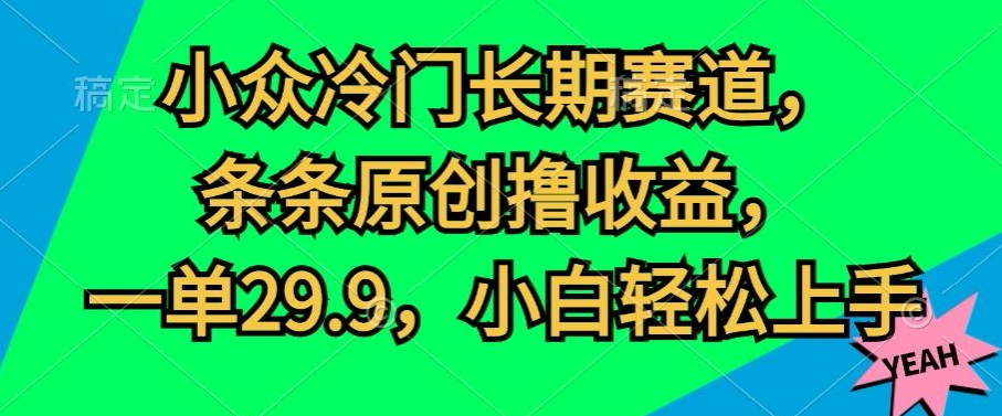 冷门小众长期性跑道，一条条原创设计撸盈利，一单29.9，新手快速上手-云网创资源站