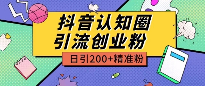 外边收费标准3980抖音视频认知能力圈引流方法自主创业粉游戏玩法日引200 精准粉【揭密】-云网创资源站