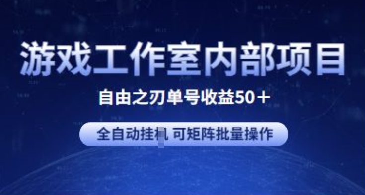 游戏工作室内部项目 自由之刃2 单号收益50+ 全自动挂JI 可矩阵批量操作【揭秘】-云网创资源站