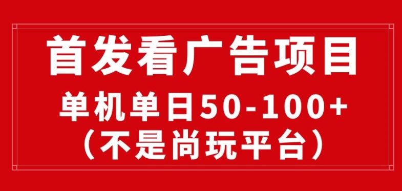 看广告赚收益2.0(不是尚玩和酷玩)，最新平台，单机每日1张，管道收益无上限-云网创资源站