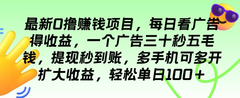 最新0撸赚钱项目，每日看广告得收益，一个广告三十秒五毛钱，多手机可多开扩大收益-云网创资源站