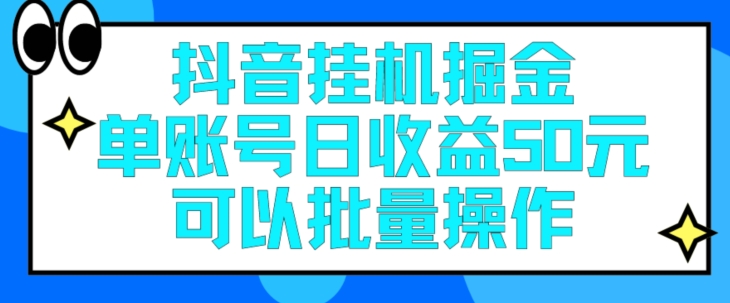 抖音挂JI掘金队每日单独账户可以撸30块左右月盈利最低1500-云网创资源站