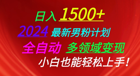 2024全新粉丝方案，自动式跨领域转现，新手也可以快速上手【揭密】-云网创资源站