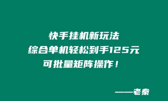 快手挂JI新模式，综合性单机版都可以轻松拿到手125元，可大批量引流矩阵实际操作！-云网创资源站