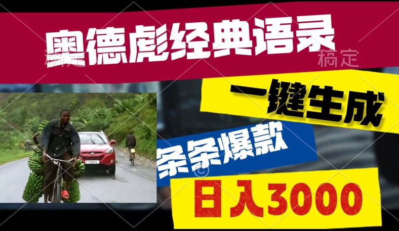 爆火奥德彪经典语录玩法，条条爆款，多渠道收益，不暴力但真实!-云网创资源站