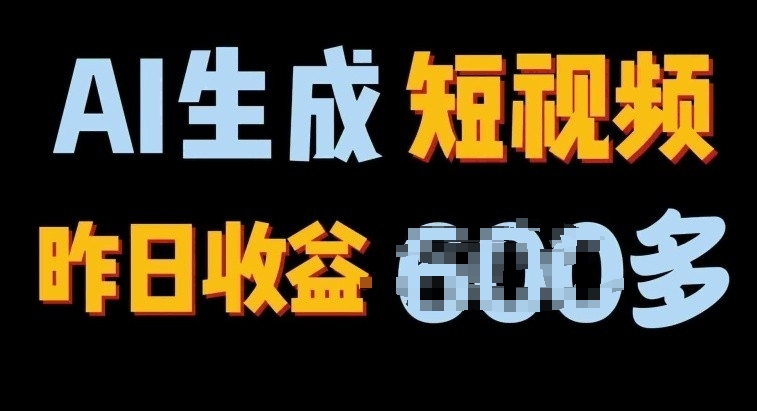 2024年最终第二职业，AI一键生成短视频，每日仅需一小时，手把手教你在家赚钱-云网创资源站