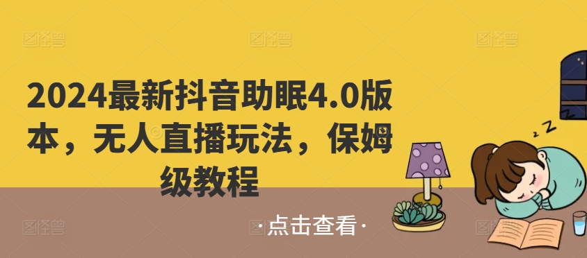 2024最新抖音助睡眠4.0版本号，没有人直播玩法，家庭保姆级实例教程-云网创资源站