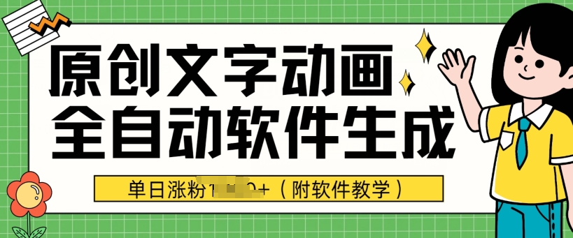 爆品原创文字动漫，手机软件自动式形成，单日增粉1000 (附软件教学)-云网创资源站