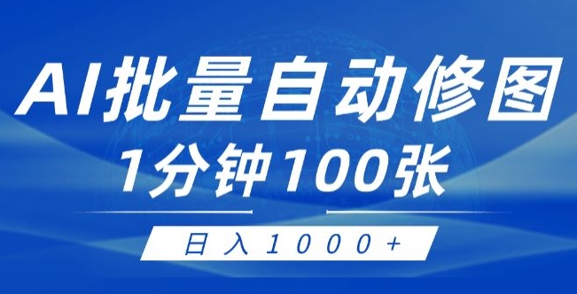 运用AI帮别人ps修图，可视化操作0门坎，一分钟可以大批量完成出图【附详尽修图教程】-云网创资源站