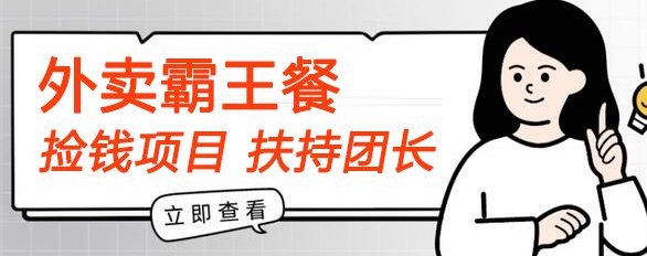 【拾钱新项目】平躺着点外卖免单首码内侧，刚性需求高拥，帮扶100名团团长，每个人能做，免费!-云网创资源站