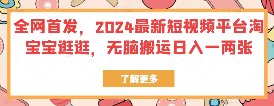 独家首发，2024最新短视频服务平台淘宝宝逛一逛，没脑子运送日入一两张-云网创资源站