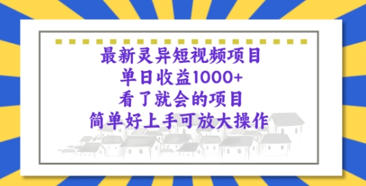 全新诡异短视频项目，一看就大会新项目，简易好上手可变大实际操作-云网创资源站