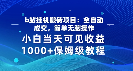 b站挂JI搬砖项目：自动式交易量，简易没脑子实际操作，新手当日由此可见盈利，家庭保姆级实例教程-云网创资源站