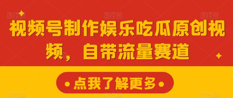 微信视频号制做游戏娱乐嗑瓜子原创短视频，自带光环跑道-云网创资源站