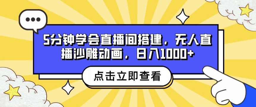 5min懂得直播间搭建，无人直播沙雕动画，日入1k-云网创资源站