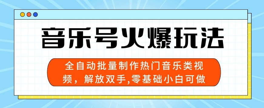 音乐号受欢迎游戏玩法，自动式大批量制做热门歌曲类视频，解锁新技能，零基础小白可做，多平台分发-云网创资源站