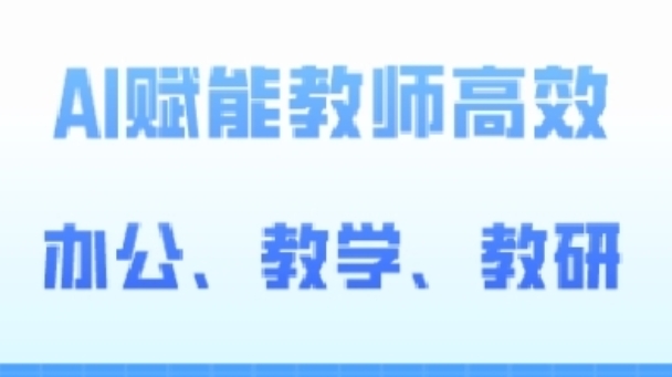 2024AI赋能高阶课，AI赋能教师高效办公、教学、教研-云网创资源站