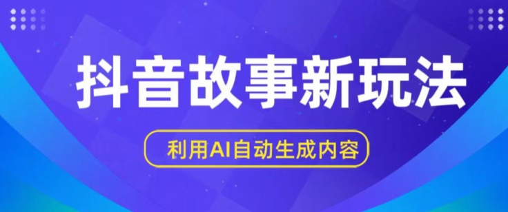 抖音故事新玩法，利用AI自动生成原创内容，新手日入一到三张【揭秘】-云网创资源站