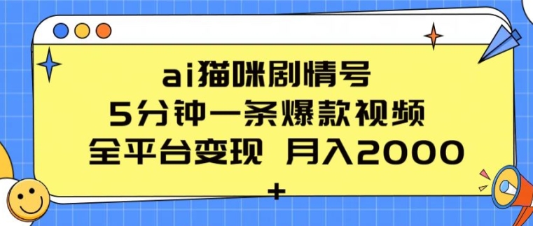 ai猫咪剧情号 5分钟一条爆款视频 全平台变现 月入2K+【揭秘】-云网创资源站