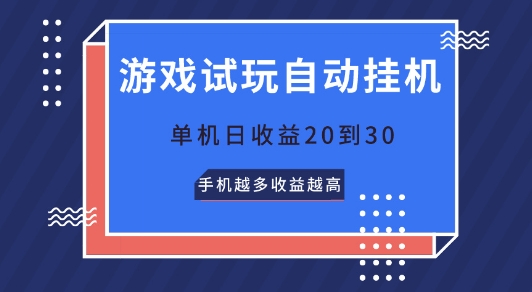 游戏试玩自动挂JI，无需养机，单机日收益20到30，手机越多收益越高-云网创资源站