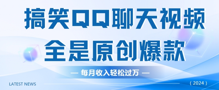 搞笑QQ聊天视频，全是原创爆款，每月收入轻松过万-云网创资源站