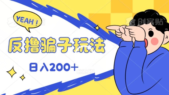 反撸影片游戏玩法，长期性稳定盈利实时到账，能方便的日入100-云网创资源站