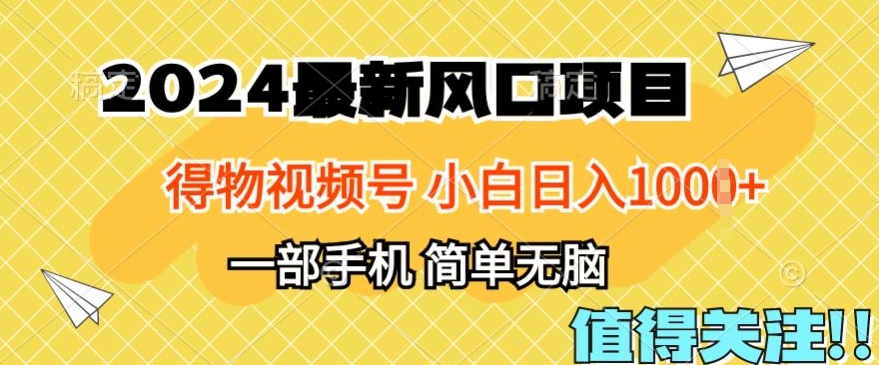 2024年得物APP服务平台全新游戏玩法，10min懂得，家庭保姆级实例教程，新手轻轻松松日入100-云网创资源站