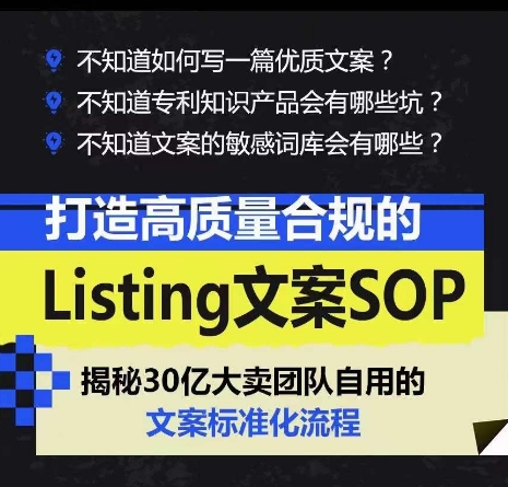 打造高质量合规Listing创意文案SOP，把握亚马逊平台文案工作标准化-云网创资源站