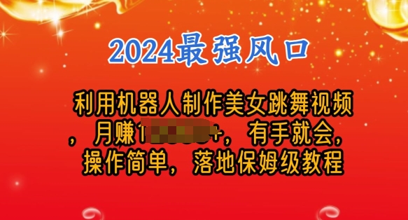 制作美女机器人跳舞视频，操作简单，收益高，24年风口项目-云网创资源站